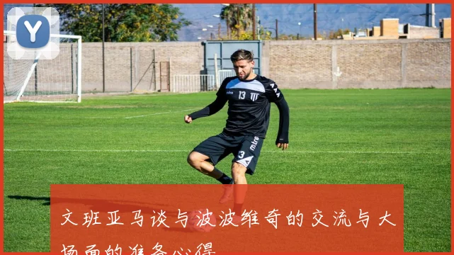 文班亚马谈与波波维奇的交流与大场面的准备心得