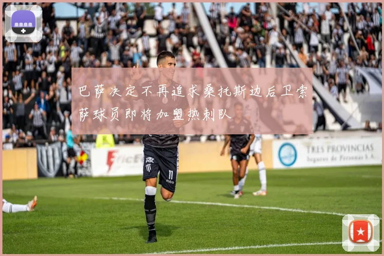 巴萨决定不再追求桑托斯边后卫索萨球员即将加盟热刺队