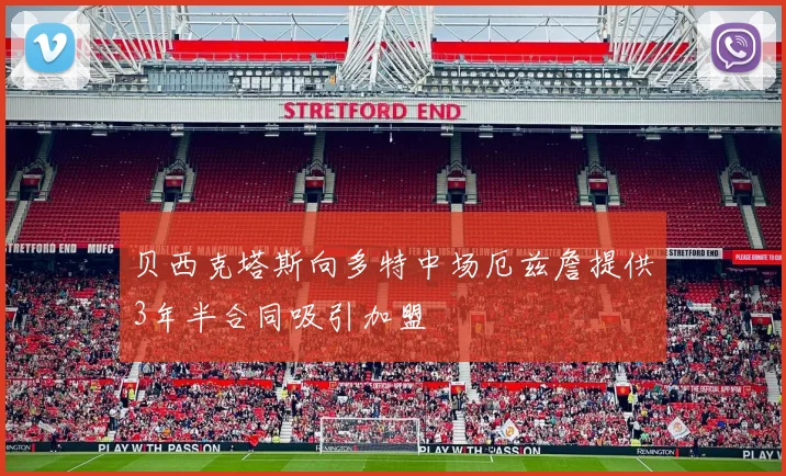 贝西克塔斯向多特中场厄兹詹提供3年半合同吸引加盟