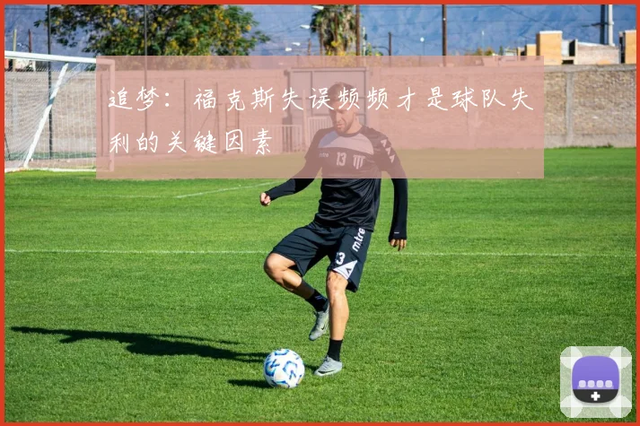 追梦：福克斯失误频频才是球队失利的关键因素