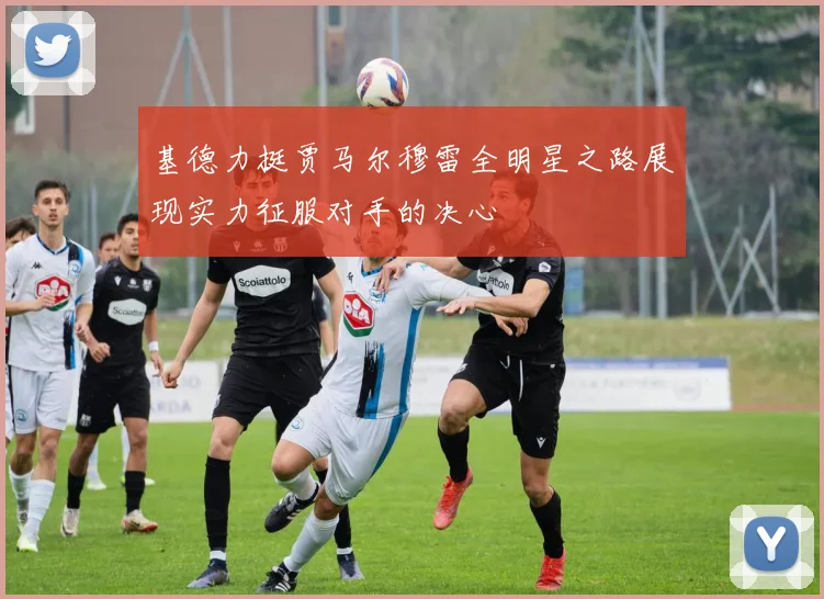 基德力挺贾马尔穆雷全明星之路展现实力征服对手的决心