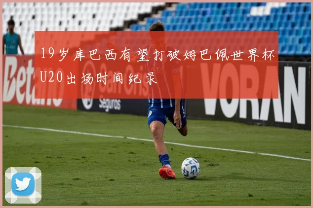 19岁库巴西有望打破姆巴佩世界杯U20出场时间纪录