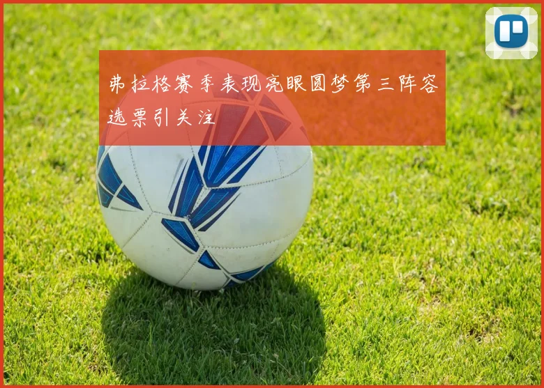 弗拉格赛季表现亮眼圆梦第三阵容选票引关注