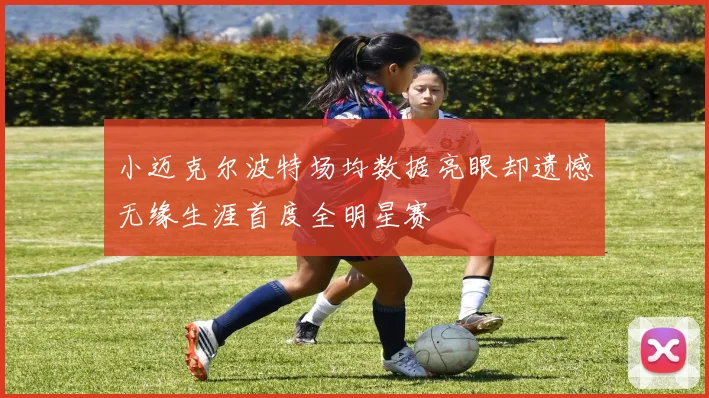 小迈克尔波特场均数据亮眼却遗憾无缘生涯首度全明星赛